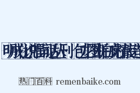 明成化说唱词话丛刊·包龙图断白虎精传造句是什么意思的图片